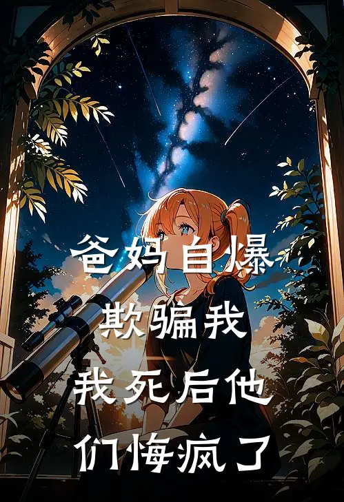 爸妈自爆欺骗我，我死后他们悔疯了盼盼沈盼最新小说全文阅读_在线免费小说爸妈自爆欺骗我，我死后他们悔疯了(盼盼沈盼)