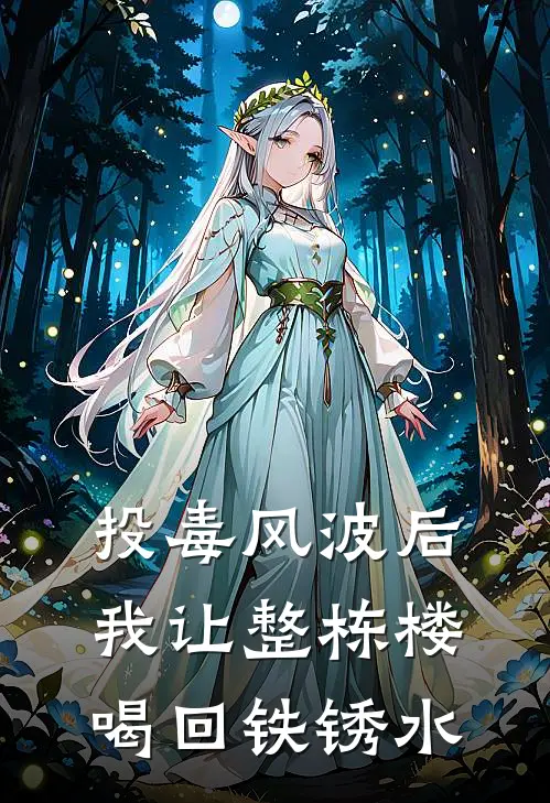 投毒风波后，我让整栋楼喝回铁锈水