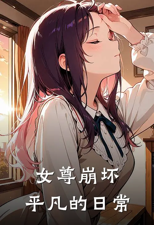 女尊崩坏：平凡的日常琪亚娜白羽最新章节免费阅读_女尊崩坏：平凡的日常热门小说