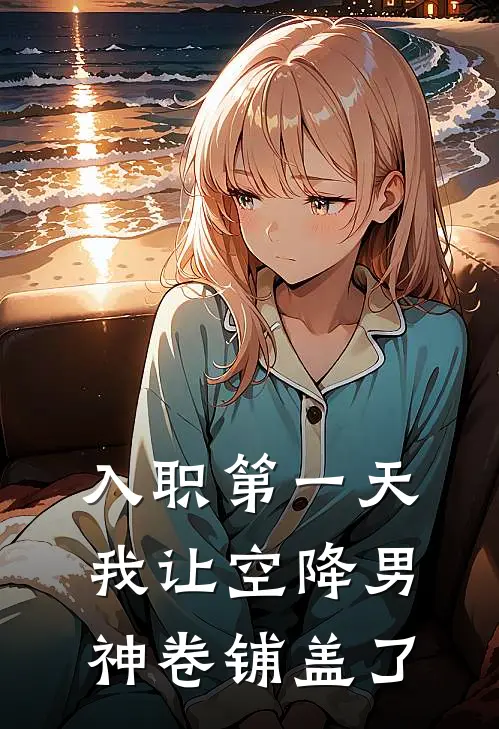 入职第一天，我让空降男神卷铺盖了