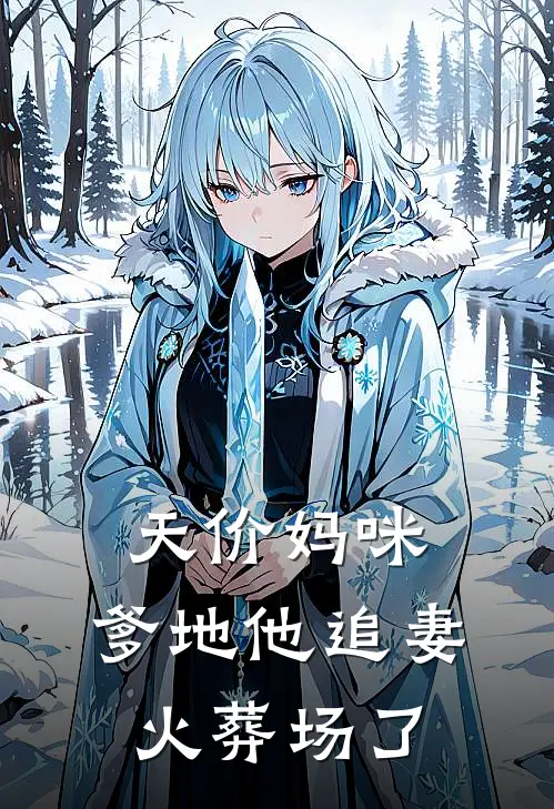 天价妈咪：爹地他追妻火葬场了