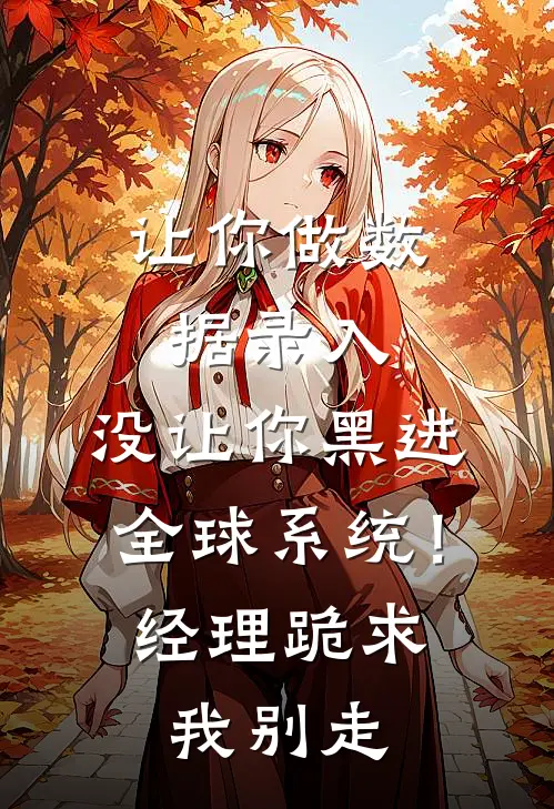 让你做数据录入，没让你黑进全球系统！经理跪求我别走