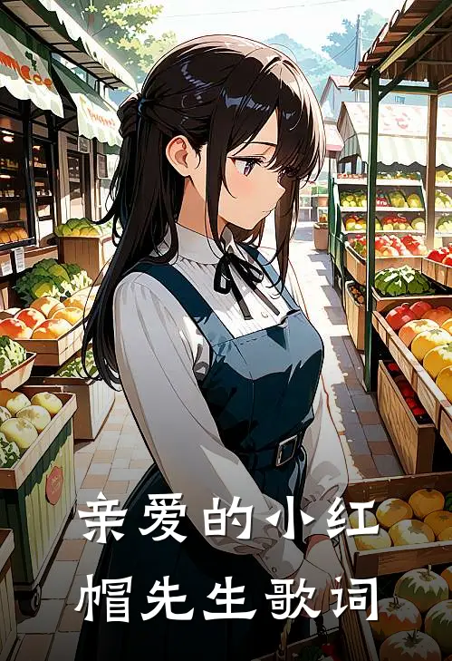 亲爱的小红帽先生歌词