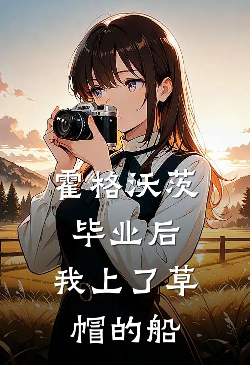 霍格沃茨毕业后，我上了草帽的船