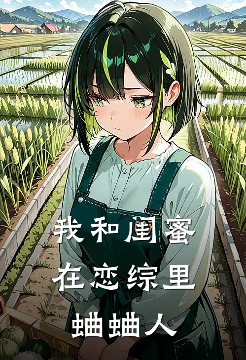 我和闺蜜在恋综里蛐蛐人