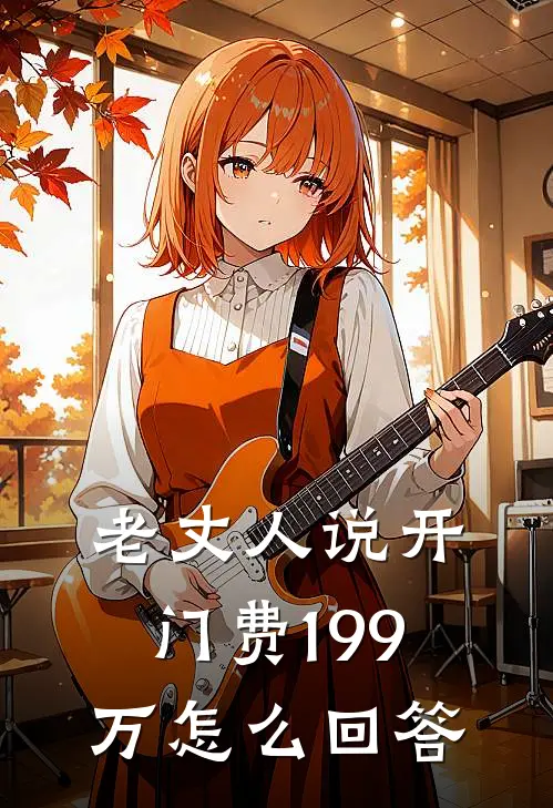 老丈人说开门费199万怎么回答