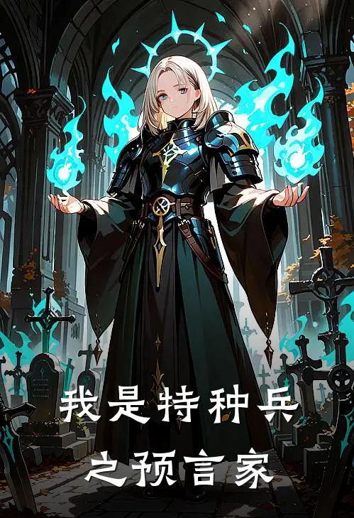 我是特种兵之预言家林凡范天雷全本免费完结小说_免费小说完结我是特种兵之预言家林凡范天雷