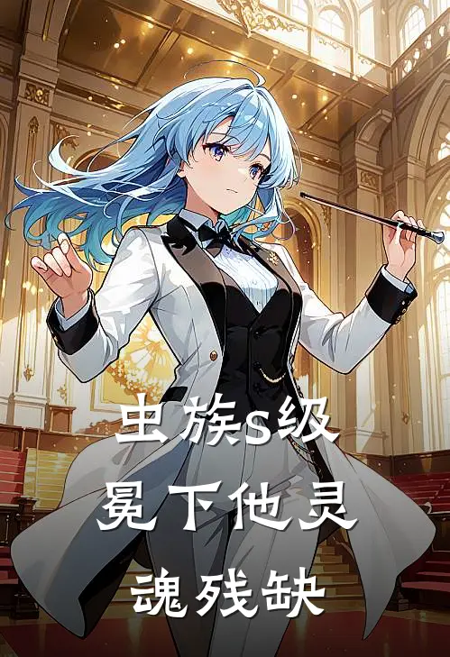 【虫族】s级冕下他灵魂残缺谢敛莱茵斯热门小说排行_免费阅读全文【虫族】s级冕下他灵魂残缺(谢敛莱茵斯)