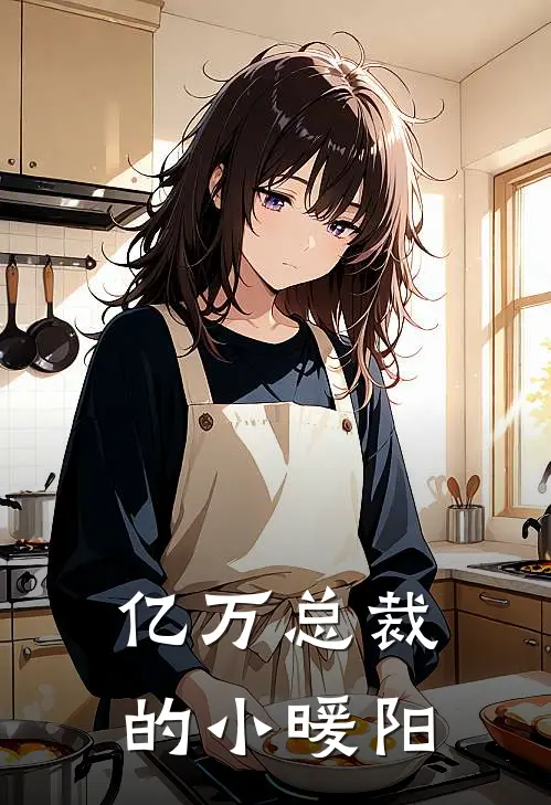 亿万总裁的小暖阳