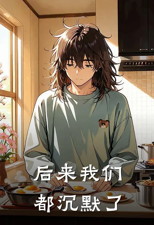 后来我们都沉默了宋砚池沈顺凤完整版在线阅读_宋砚池沈顺凤完整版阅读