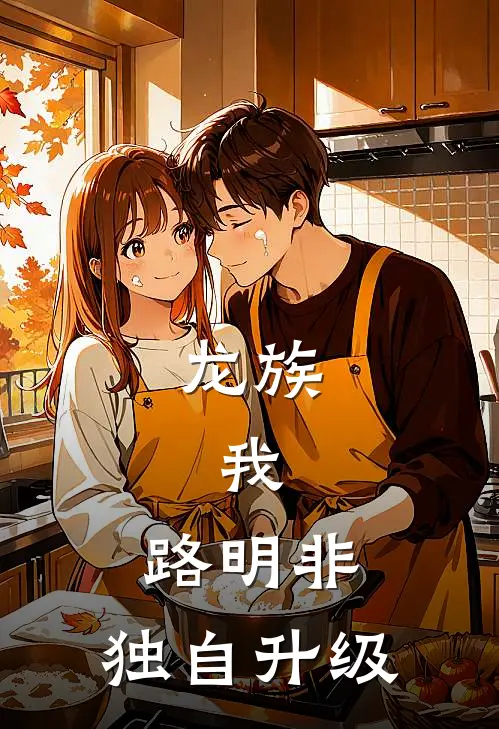 龙族：我，路明非，独自升级(路明非陈雯雯)最新好看小说_无弹窗全文免费阅读龙族：我，路明非，独自升级路明非陈雯雯