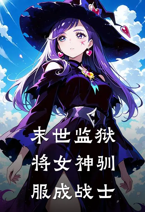 末世监狱，将女神驯服成战士(赵林宇沈凌霜)热门小说大全_免费小说大全末世监狱，将女神驯服成战士赵林宇沈凌霜