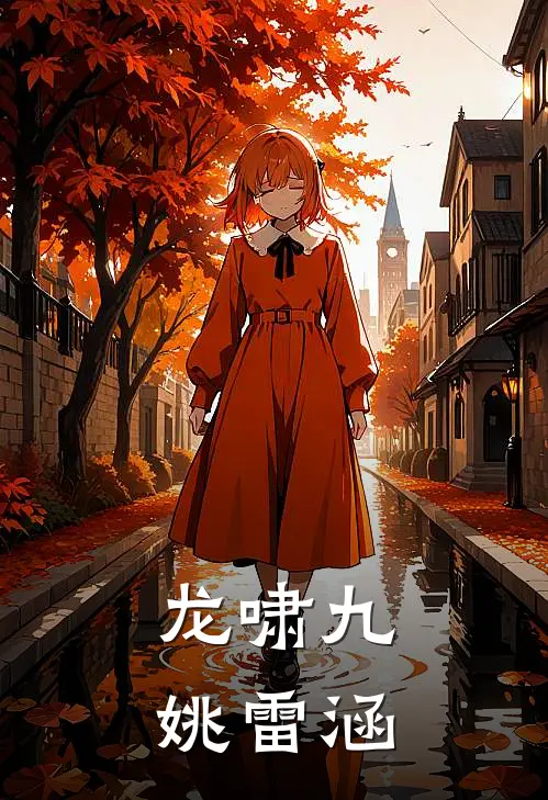 龙啸九姚雷涵(陆风苏清婉)最新章节在线阅读_(龙啸九姚雷涵)最新章节在线阅读