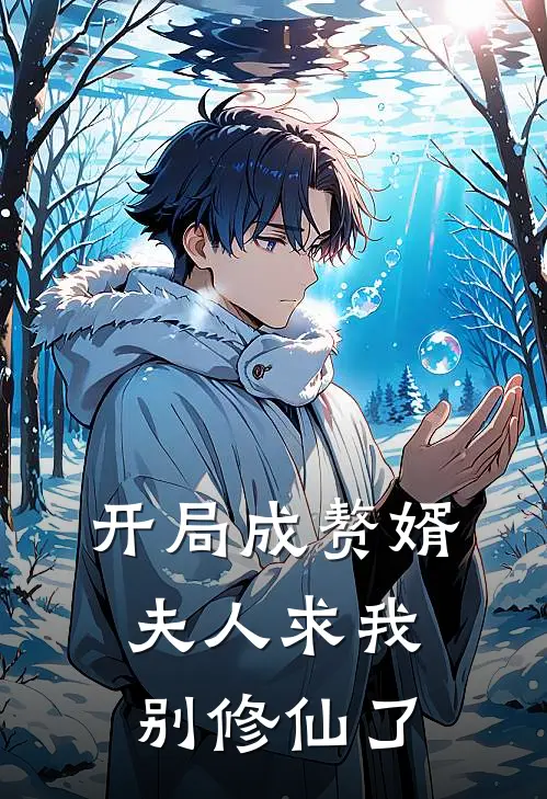 开局成赘婿夫人求我别修仙了