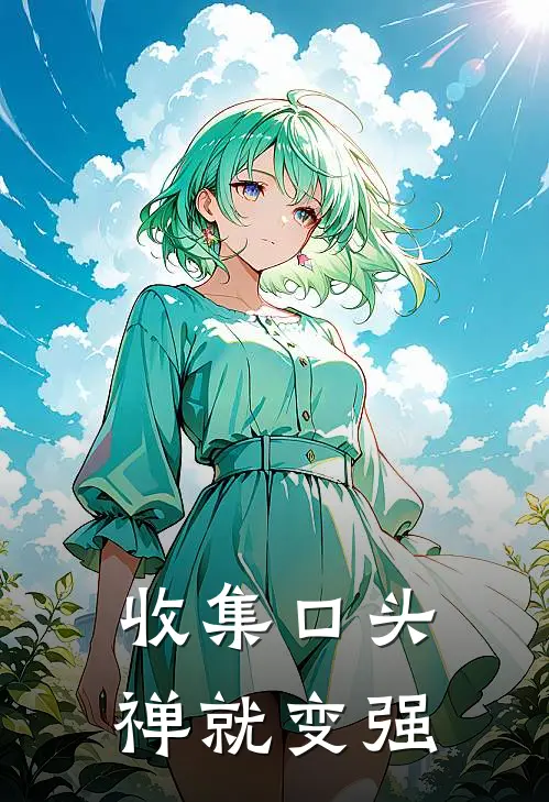 收集口头禅就变强(赵乐蓝子)免费阅读无弹窗_最新好看小说推荐收集口头禅就变强赵乐蓝子