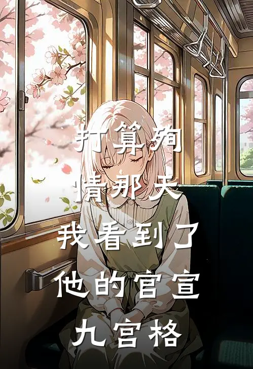 打算殉情那天，我看到了他的官宣九宫格