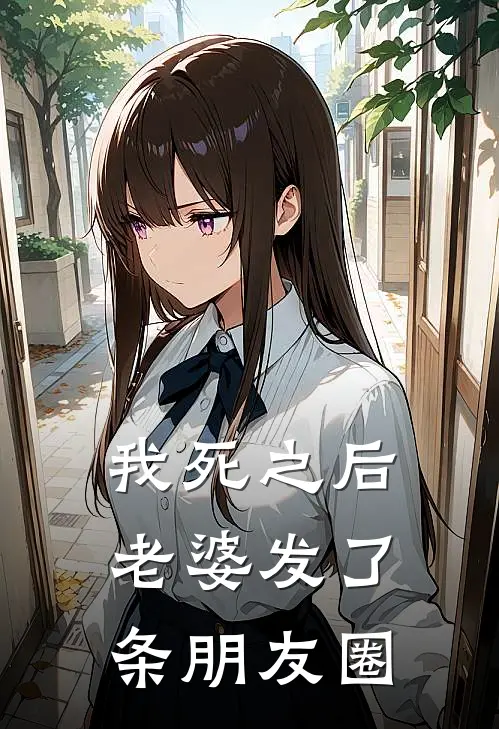 我死之后，老婆发了条朋友圈