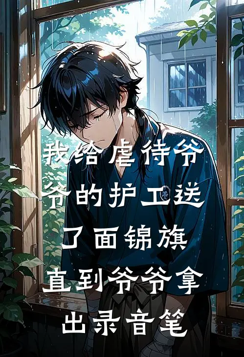 我给虐待爷爷的护工送了面锦旗，直到爷爷拿出录音笔