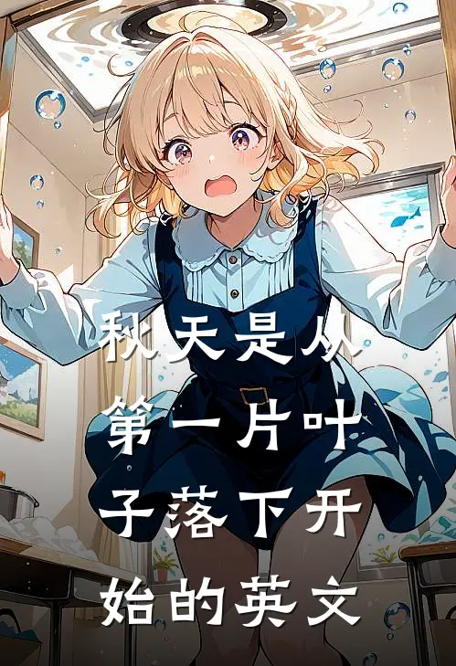 秋天是从第一片叶子落下开始的英文