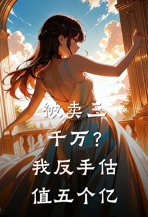 被卖三千万？我反手估值五个亿林晚陆子昂最新小说推荐_最新好看小说被卖三千万？我反手估值五个亿林晚陆子昂