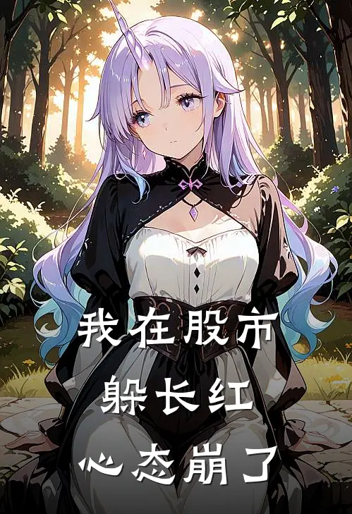 我在股市躲长红，心态崩了杜小武杜小武免费小说在线看_完本小说阅读我在股市躲长红，心态崩了(杜小武杜小武)