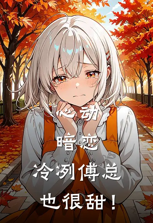 心动，暗恋，冷冽傅总也很甜！林卿卿裴砚之新热门小说_最新章节列表心动，暗恋，冷冽傅总也很甜！(林卿卿裴砚之)