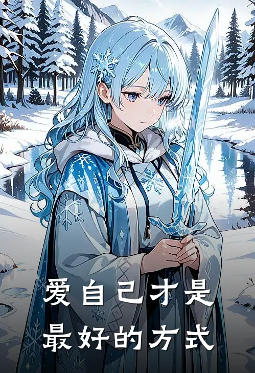 爱自己才是最好的方式