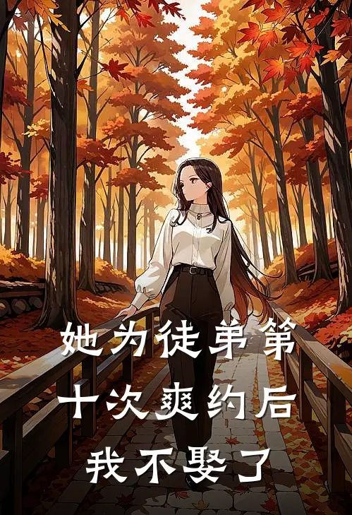 她为徒弟第十次爽约后，我不娶了