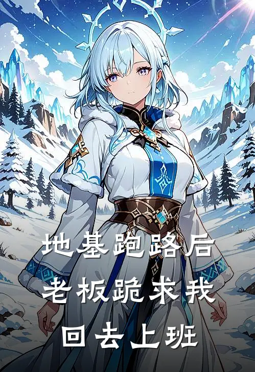 《地基跑路后，老板跪求我回去上班》张建国姜寻完结版阅读_张建国姜寻完结版在线阅读