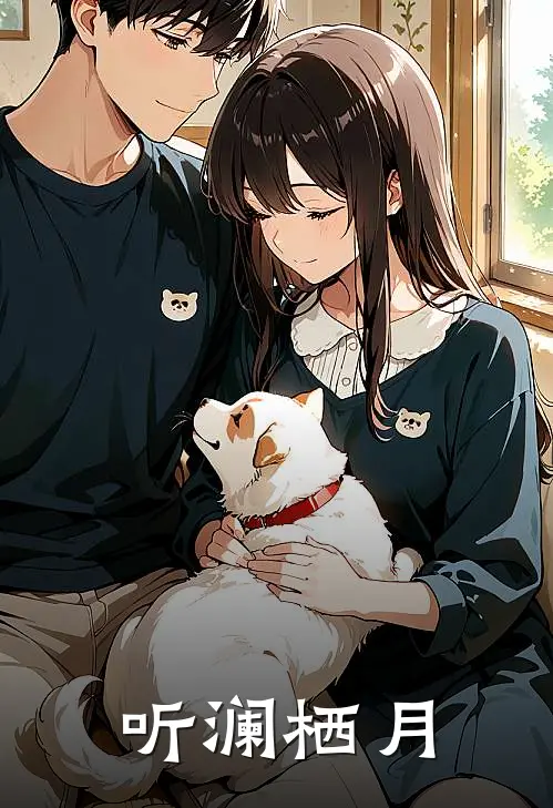 听澜栖月(顾栖月沈听澜)热门网络小说_最新完本小说听澜栖月(顾栖月沈听澜)