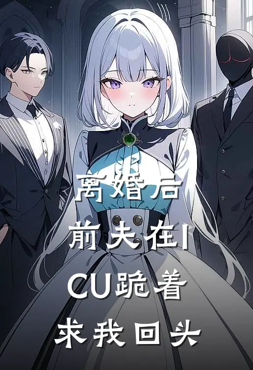 离婚后，前夫在ICU跪着求我回头