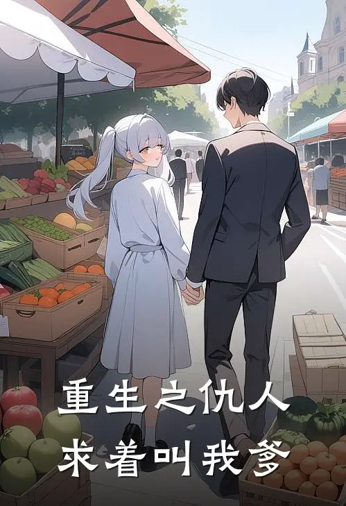 重生之仇人求着叫我爹