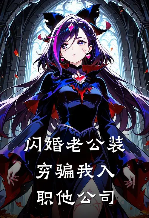 闪婚老公装穷骗我入职他公司