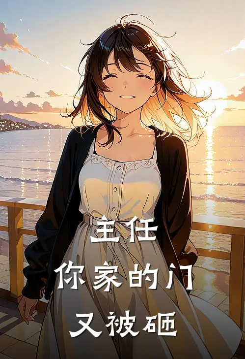 主任，你家的门又被砸