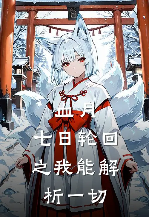 凌风凌风《血月：七日轮回之我能解析一切》全本免费在线阅读_(凌风凌风)最新章节在线阅读