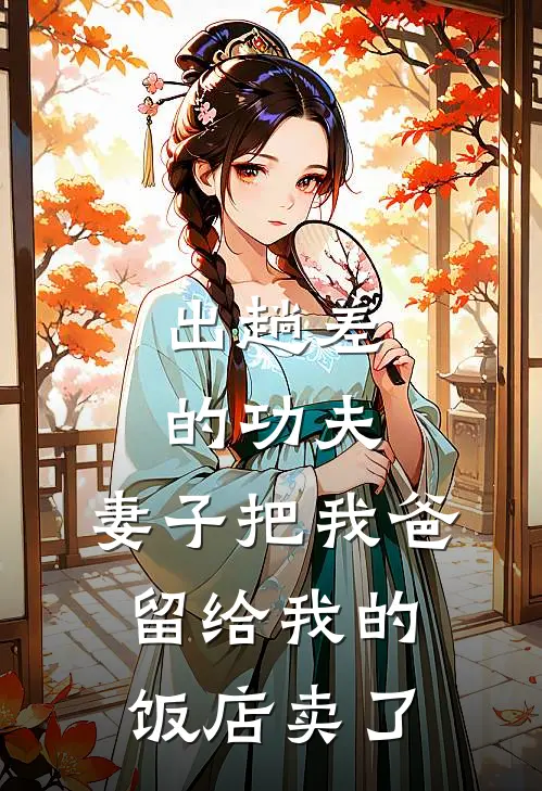 出趟差的功夫，妻子把我爸留给我的饭店卖了(陈然沈妍薇)免费阅读全文_免费完结版小说出趟差的功夫，妻子把我爸留给我的饭店卖了陈然沈妍薇