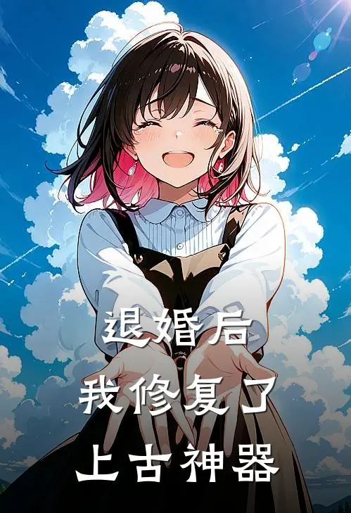 退婚后，我修复了上古神器沈飞赵文涛完结小说_完结版小说全文免费阅读退婚后，我修复了上古神器沈飞赵文涛
