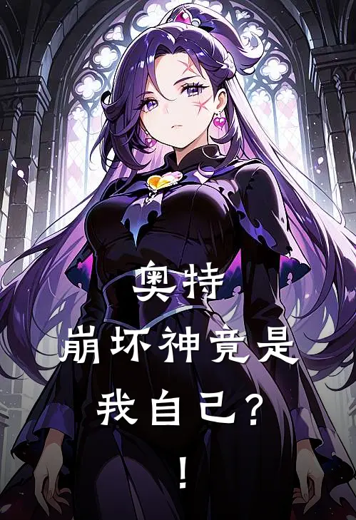 奥特：崩坏神竟是我自己？！赛勒涅佳娜免费小说完整版_热门的小说奥特：崩坏神竟是我自己？！赛勒涅佳娜