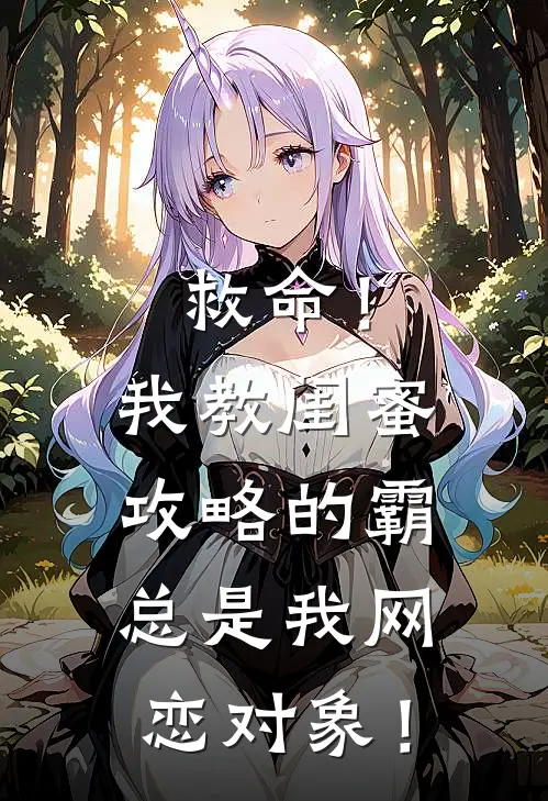 救命！我教闺蜜攻略的霸总是我网恋对象！