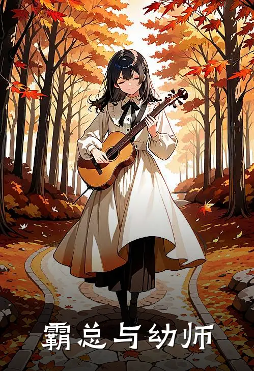 霸总与幼师陆航霆星辰小说免费阅读无弹窗_完结版小说全文免费阅读霸总与幼师(陆航霆星辰)