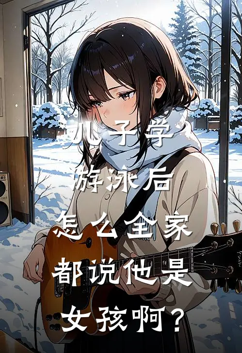 儿子学游泳后，怎么全家都说他是女孩啊？