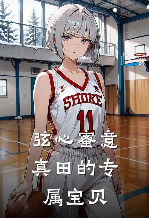 弦心蜜意：真田的专属宝贝真汐真田免费小说阅读_免费小说大全弦心蜜意：真田的专属宝贝(真汐真田)