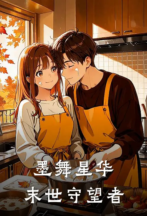 墨舞星华，末世守望者苏墨华墨华完结好看小说_无弹窗全文免费阅读墨舞星华，末世守望者(苏墨华墨华)