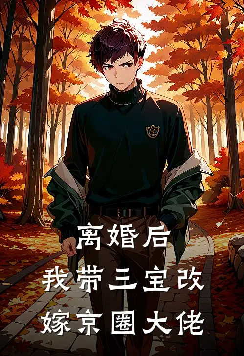 离婚后，我带三宝改嫁京圈大佬