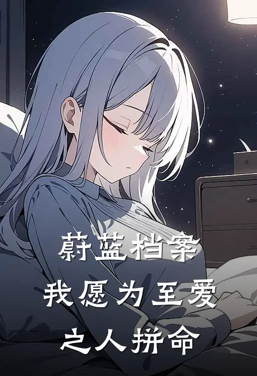 蔚蓝档案：我愿为至爱之人拼命(日川日奈)阅读免费小说_完本热门小说蔚蓝档案：我愿为至爱之人拼命日川日奈