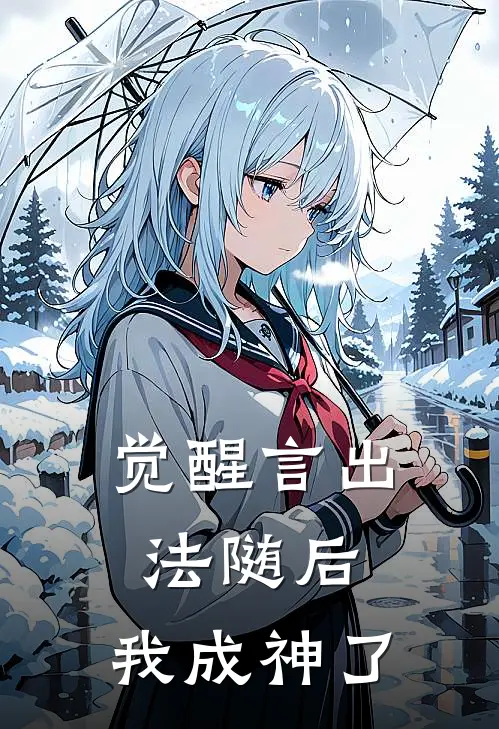 觉醒言出法随后，我成神了(罗晞言希)热门小说在线阅读_热门小说觉醒言出法随后，我成神了(罗晞言希)