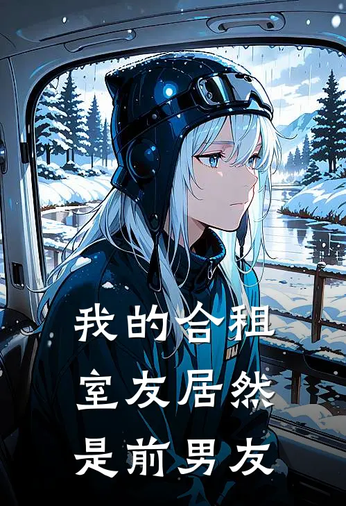 我的合租室友居然是前男友