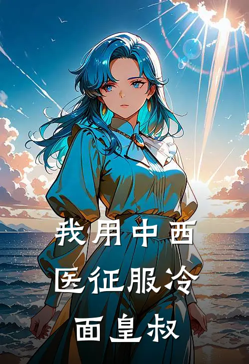 我用中西医征服冷面皇叔(端沐瑶端若薇)免费热门小说_最新小说推荐我用中西医征服冷面皇叔端沐瑶端若薇
