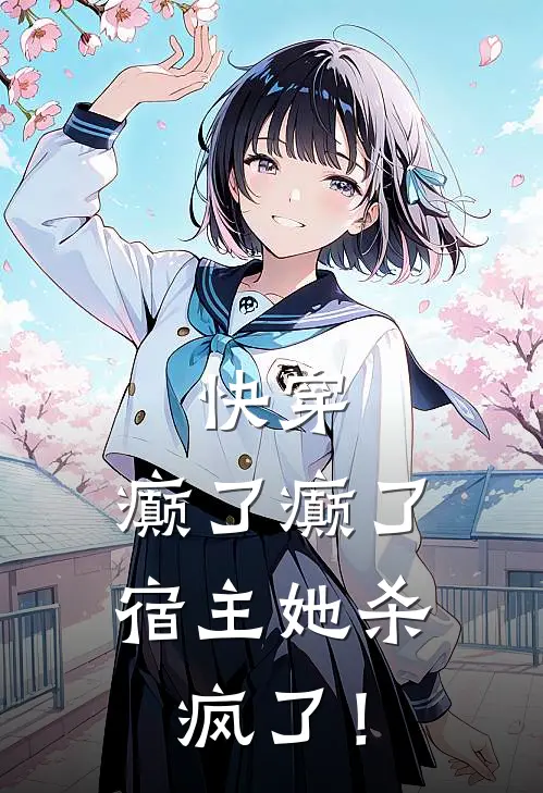 快穿：癫了癫了，宿主她杀疯了！全文免费阅读无弹窗大结局_快穿：癫了癫了，宿主她杀疯了！（沈薇薇季昱）小说免费阅读大结局