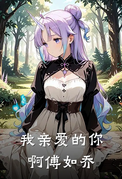 我亲爱的你啊傅如乔